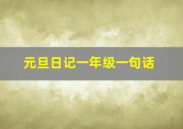 元旦日记一年级一句话