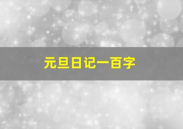 元旦日记一百字