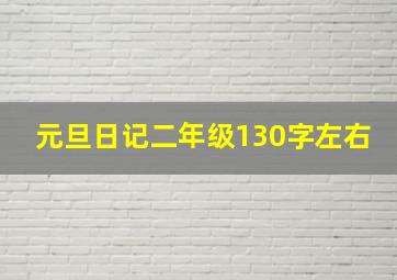 元旦日记二年级130字左右