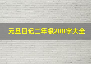 元旦日记二年级200字大全