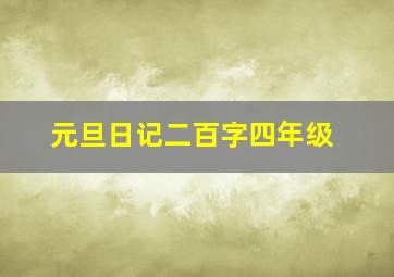 元旦日记二百字四年级