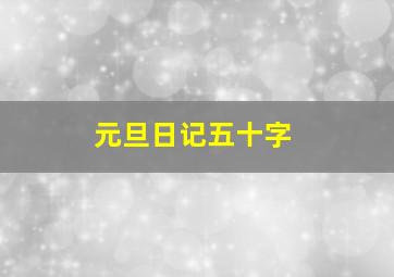 元旦日记五十字