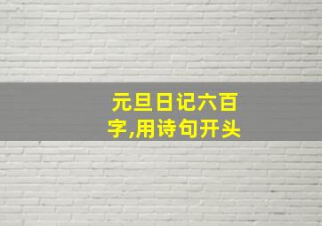 元旦日记六百字,用诗句开头