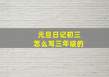 元旦日记初三怎么写三年级的