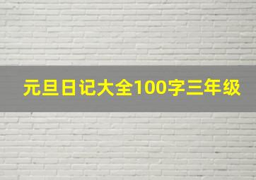 元旦日记大全100字三年级