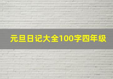 元旦日记大全100字四年级