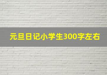 元旦日记小学生300字左右