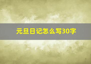 元旦日记怎么写30字