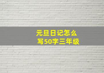 元旦日记怎么写50字三年级