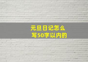 元旦日记怎么写50字以内的