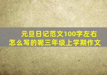 元旦日记范文100字左右怎么写的呢三年级上学期作文