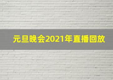 元旦晚会2021年直播回放