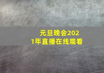 元旦晚会2021年直播在线观看