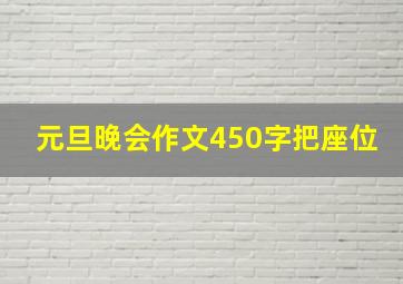 元旦晚会作文450字把座位