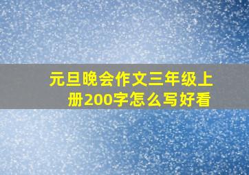 元旦晚会作文三年级上册200字怎么写好看