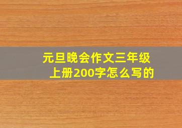 元旦晚会作文三年级上册200字怎么写的