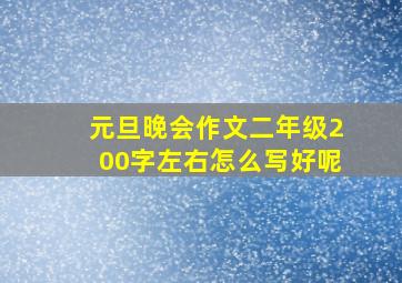 元旦晚会作文二年级200字左右怎么写好呢