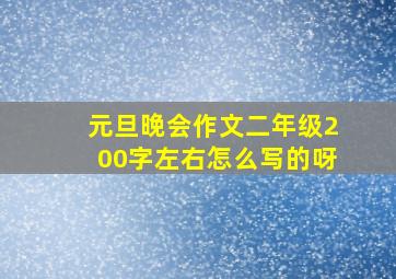 元旦晚会作文二年级200字左右怎么写的呀