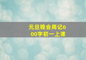 元旦晚会周记600字初一上课