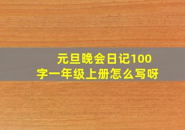 元旦晚会日记100字一年级上册怎么写呀