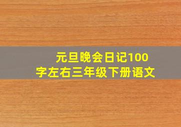 元旦晚会日记100字左右三年级下册语文