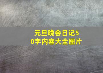 元旦晚会日记50字内容大全图片