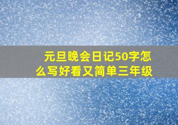 元旦晚会日记50字怎么写好看又简单三年级