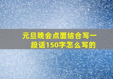 元旦晚会点面结合写一段话150字怎么写的