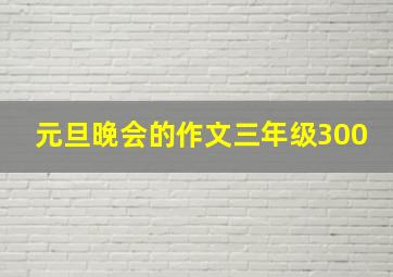 元旦晚会的作文三年级300