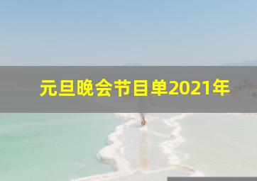 元旦晚会节目单2021年