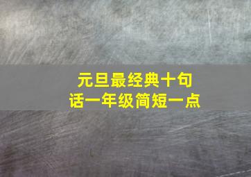 元旦最经典十句话一年级简短一点