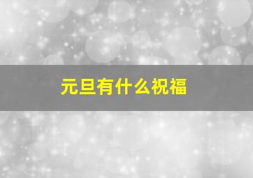 元旦有什么祝福