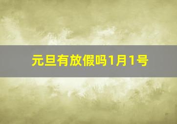 元旦有放假吗1月1号