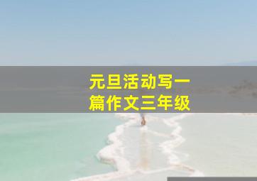 元旦活动写一篇作文三年级