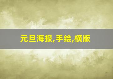 元旦海报,手绘,横版