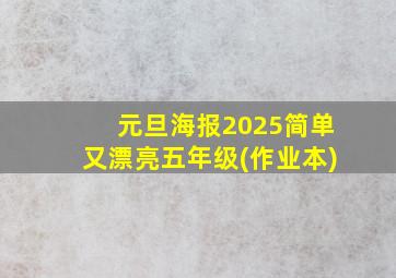 元旦海报2025简单又漂亮五年级(作业本)