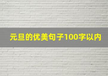 元旦的优美句子100字以内