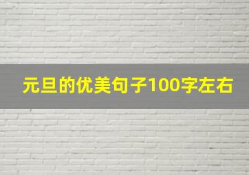 元旦的优美句子100字左右