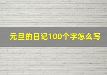 元旦的日记100个字怎么写