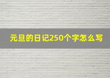 元旦的日记250个字怎么写