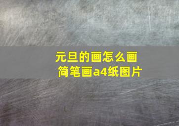 元旦的画怎么画简笔画a4纸图片