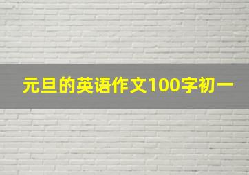 元旦的英语作文100字初一