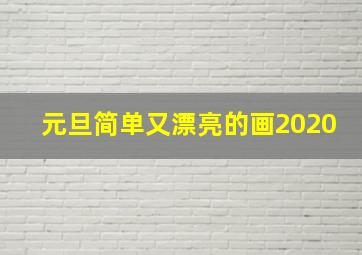 元旦简单又漂亮的画2020