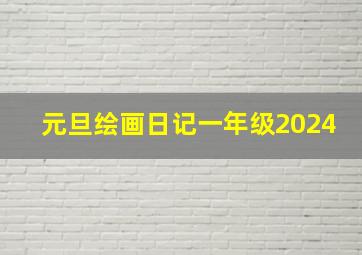 元旦绘画日记一年级2024