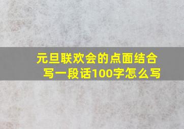 元旦联欢会的点面结合写一段话100字怎么写