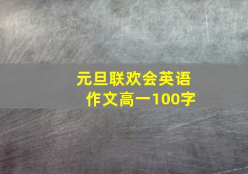 元旦联欢会英语作文高一100字