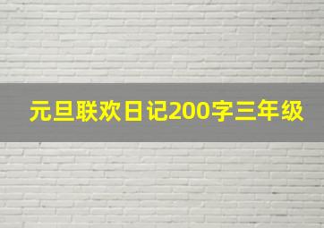 元旦联欢日记200字三年级