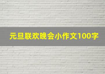 元旦联欢晚会小作文100字