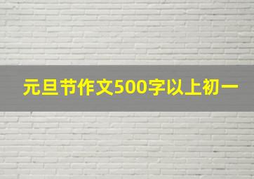 元旦节作文500字以上初一