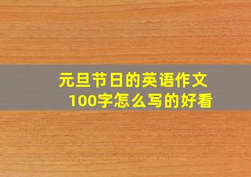 元旦节日的英语作文100字怎么写的好看